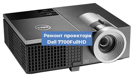 Замена линзы на проекторе Dell 7700FullHD в Ростове-на-Дону
